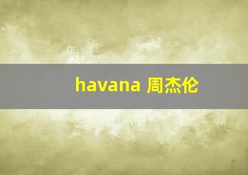 havana 周杰伦